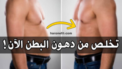 أفضل طريقة لتخسيس دهون البطن عند الرجال haronefit