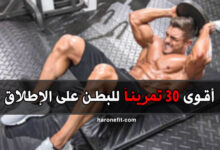 أفضل وأقوى تمارين البطن على الإطلاق للقوة والبروز العضلي haronefit هارون فيت