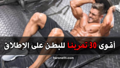 أفضل وأقوى تمارين البطن على الإطلاق للقوة والبروز العضلي haronefit هارون فيت