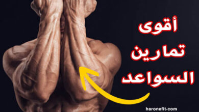 أقوى تمارين الساعد على الإطلاق | ضخّم عضلات ساعدك بهذا البرنامج الشامل haronefit