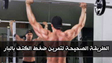 الطريقة الصحيحة لتمرين ضغط الكتف بالبار Barbell shoulder press موقع haronefit