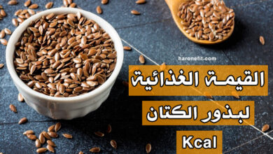 القيمة الغذائية لبذور الكتان | السعرات الحرارية، الفوائد الأنواع والأضرار الجانبية haronefit