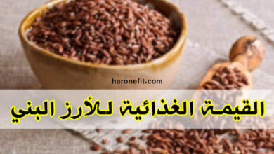 القيمة الغذائية للأرز البني | السعرات الحرارية، الفوائد الأنواع والأضرار الجانبية haronefit