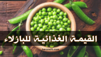 القيمة الغذائية للبازلاء | السعرات الحرارية، الأنواع، الفوائد والأضرار الجانبية haronefit