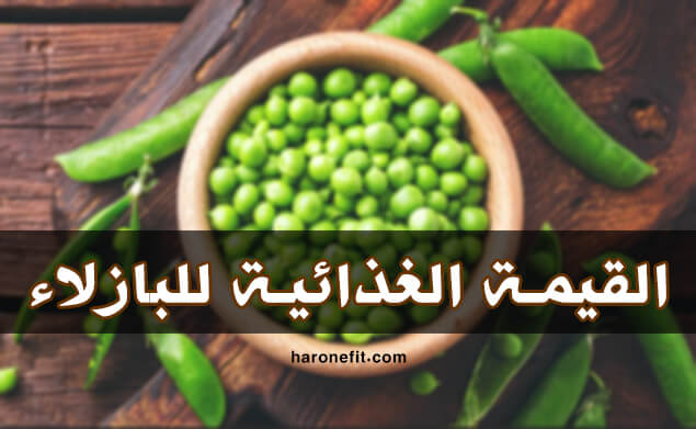القيمة الغذائية للبازلاء | السعرات الحرارية، الأنواع، الفوائد والأضرار الجانبية haronefit