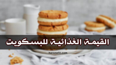 القيمة الغذائية للبسكويت | السعرات الحرارية، الفوائد الصحية وكيفية التحضير haronefit