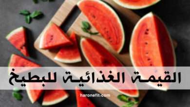 القيمة الغذائية للبطيخ | السعرات الحرارية، الفوائد، الأنواع والأضرار الجانبية haronefit