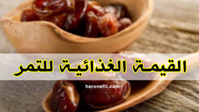 القيمة الغذائية للتمر | السعرات الحرارية، الفوائد، الأنواع، وكيفية التحضير haronefit