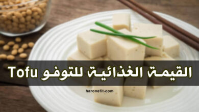 القيمة الغذائية للتوفو | السعرات الحرارية، الفوائد الأنواع والأضرار الجانبية haronefit هارون فيت