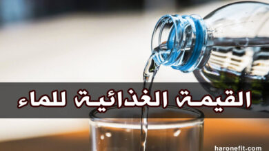 القيمة الغذائية للماء | السعرات الحرارية، الفوائد الأنواع والأضرار الجانبية haronefit