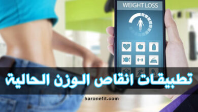 تعرف على أفضل تطبيقات إنقاص الوزن على الاطلاق لسنة haronefit