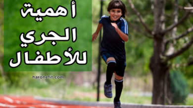 تعرف على أهمية الجري للأطفال، معلومات مهمة جدا لطفلك haronefit