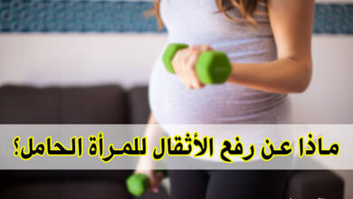 حقيقة رفع الأثقال أثناء الحمل | هل يجب علي ممارسة التمارين أنا حامل؟ haronefit