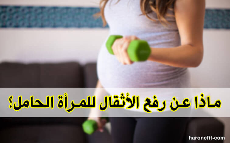 حقيقة رفع الأثقال أثناء الحمل | هل يجب علي ممارسة التمارين أنا حامل؟ haronefit