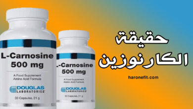 ما هو الكارنوزين | استعمالاته، الأضرار الجانبية، والجرعات الموصى بها haronefit