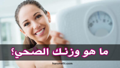 ما هو الوزن الصحي لجسمي وكيف أقوم بحسابه؟ استراتيجيات سهلة جدا ودقيقة