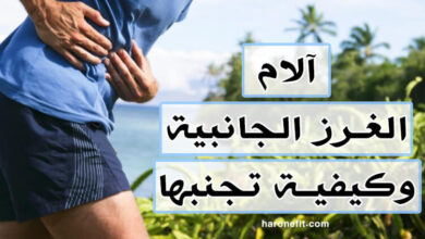 ما هي آلام الغرز الجانبية وكيفية تجنبها أثناء الجري؟ haronefit