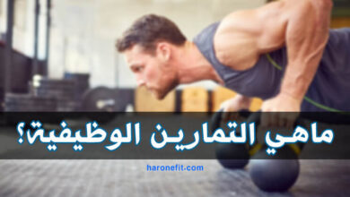 ما هي التمارين الوظيفية | فوائدها، أنواعها وكيفية أدائها؟ haronefit
