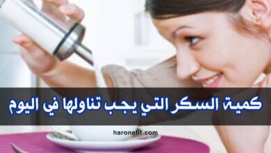 ما هي كمية السكر التي يجب تناولها في اليوم؟ haronefit