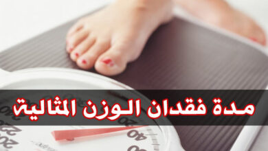 ما هي مدة فقدان الوزن المثالية للرجال والنساء؟