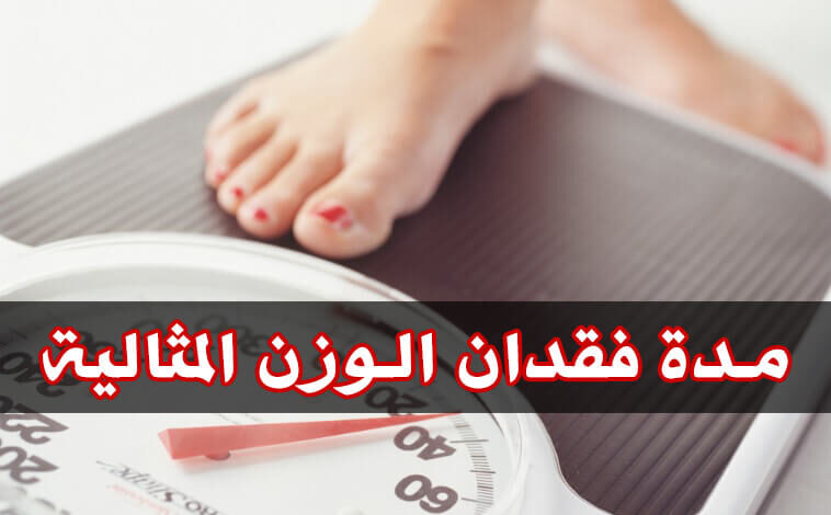 ما هي مدة فقدان الوزن المثالية للرجال والنساء؟