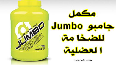 مراجعة مكمل جامبو (Jumbo) مكمل الضخامة والقوة العضلية! haronefit
