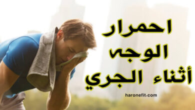 هل تعاني من احمرار الوجه أثناء الجري؟ إليك الحل! haronefit