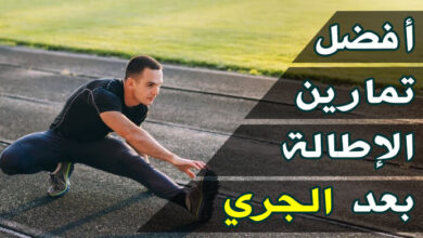 أفضل 10 تمارين الإطالة بعد الجري