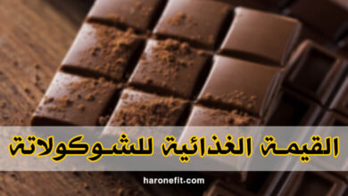 القيمة الغذائية للشوكولاتة | السعرات الحرارية، الفوائد والأضرار الجانبية haronefit