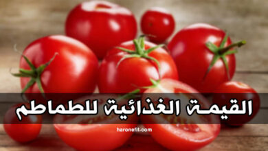 القيمة الغذائية للطماطم | السعرات الحرارية، الفوائد، الأنواع مع كيفية التحضير