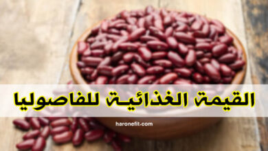 القيمة الغذائية للفاصوليا | السعرات الحرارية، الأنواع، الفوائد والأضرار الجانبية haronefit
