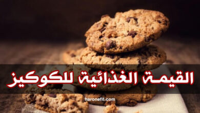 القيمة الغذائية للكوكيز | السعرات الحرارية، الفوائد الصحية وكيفية التحضير haronefit