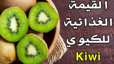 القيمة الغذائية للكيوي السعرات الحرارية، الأنواع، الفوائد والأضرار الجانبية haronefit