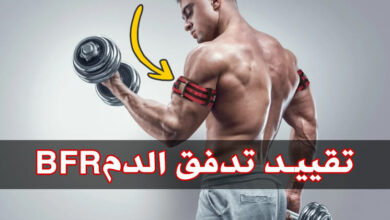 تدريب تقييد تدفق الدم لزيادة قوة وضخامة العضلات haronefit