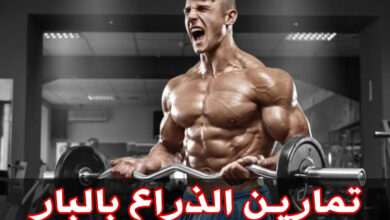 تمارين الذراع بالبار لزيادة القوة والضخامة العضلية من جميع الزوايا haronefit
