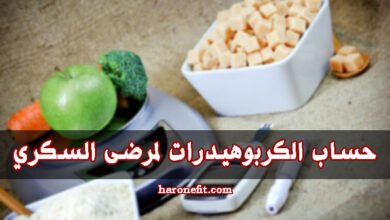 حساب الكربوهيدرات لمرضى السكري | دليلك الشامل haronefit