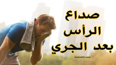 حقيقة صداع الرأس بعد الجري وكيف أتجنبه؟ haronefit