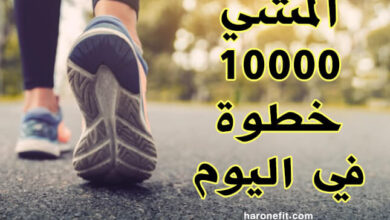 هل المشي 10000 خطوة في اليوم يساعد في إنقاص الوزن وتحسين الصحة؟ haronefit