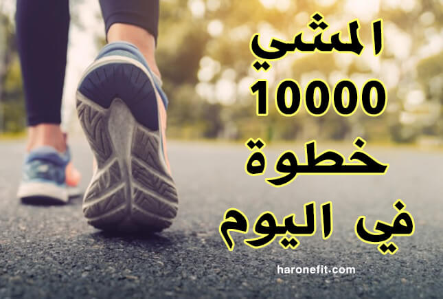 هل المشي 10000 خطوة في اليوم يساعد في إنقاص الوزن وتحسين الصحة؟ haronefit