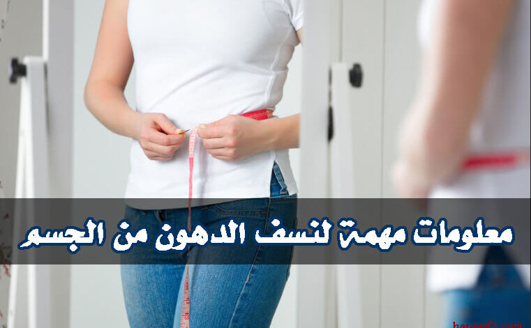 أفضل الطرق الصحية والمجربة لتخسيس دهون الجسم، للنساء والرجال haronefit