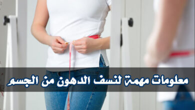أفضل الطرق الصحية والمجربة لتخسيس دهون الجسم، للنساء والرجال haronefit
