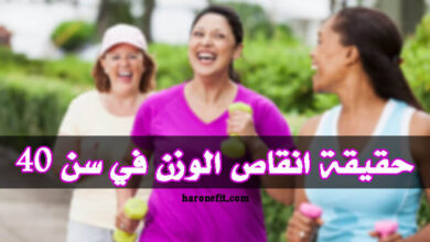 أقوى الإستراتيجيات لانقاص الوزن في سن 40 جربها الآن! haronefit
