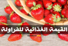 القيمة الغذائية للفراولة | السعرات الحرارية، الفوائد، الأنواع والأضرار الجانبية haronefit