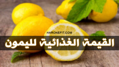 القيمة الغذائية لليمون | السعرات الحرارية، الأنواع، الفوائد والأضرار الجانبية haronefit