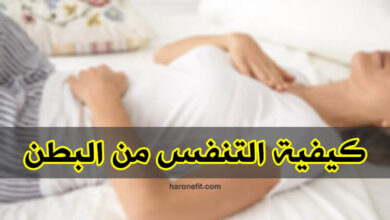 كيفية التنفس من البطن | إزالة التوتر والمساعدة على الإسترخاء haronefit