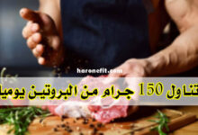 كيفية تناول 150 جرام من البروتين يوميًا طريقة بسيطة جدا