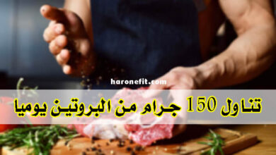 كيفية تناول 150 جرام من البروتين يوميًا طريقة بسيطة جدا