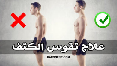 علاج تقوس الكتف، انحناء الكتف للأمام، الأسباب وطرق العلاج بشكل نهائي