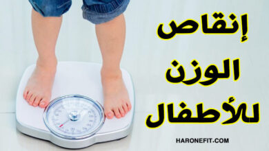 كيفية إنقاص الوزن للأطفال، خطط واستراتيجيات فعالة جدا لطفلك! haronefit