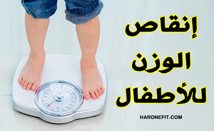 كيفية إنقاص الوزن للأطفال، خطط واستراتيجيات فعالة جدا لطفلك! haronefit